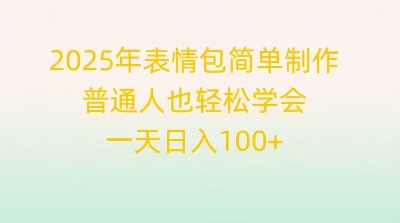 2025年表情包简单制作，普通人也轻松学会，一天日入1张-華夏云创