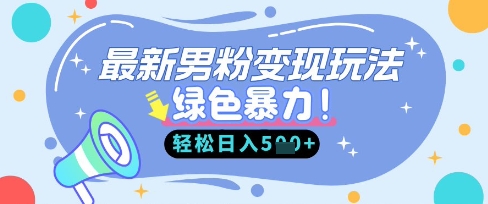 最新男粉自动变现，走女人的赛道，挣男人的钱，小白轻松上手，轻松日入5张-華夏云创