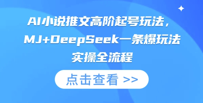 AI小说推文高阶起号玩法，MJ+DeepSeek一条爆玩法实操全流程-華夏云创