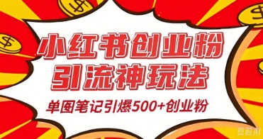 25年最新实测小红书爆文日引500+创业粉-華夏云创