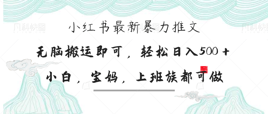 （14251期）小红书暴力推文，小白宝妈均可做，日入300＋-華夏云创