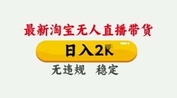 4月最新淘宝无人直播带货，日入数张，不违规不封号，独家技术，操作简单【揭秘】-華夏云创