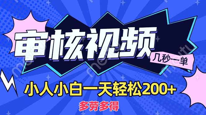 （14177期）商品审核员，几秒一单，多劳多得，新人小白一天轻松200+-華夏云创