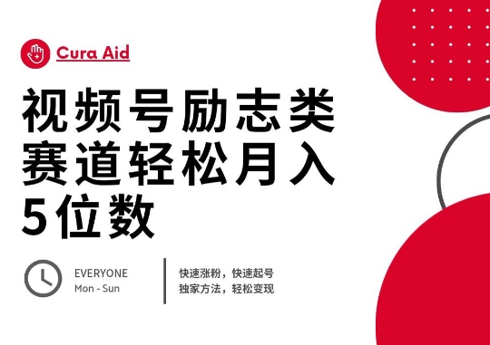 视频号励志类赛道快速涨粉500+，快速起号，轻松变现月入过W-華夏云创
