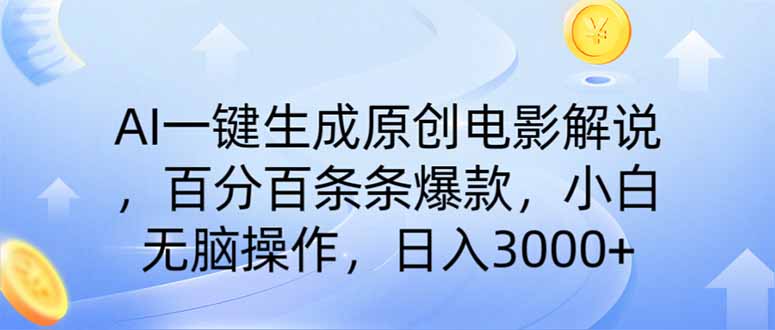（14218期）AI一键生成原创电影解说，一刀不剪百分百条条爆款，小白日入3000+-華夏云创