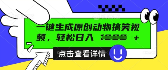 AI一键生成原创动物搞笑视频，轻松日入数张-華夏云创