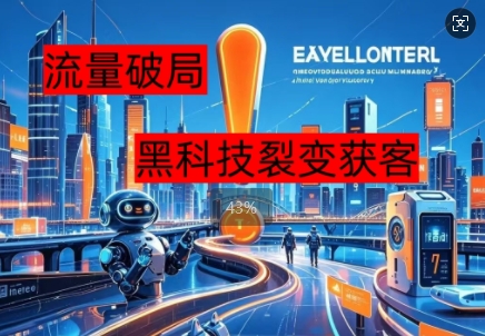 流量破局，黑科技引流神器全维度解析-華夏云创