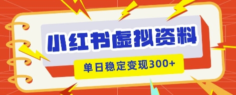 小红书虚拟项目新玩法，私域变现多张，教程+资料-華夏云创