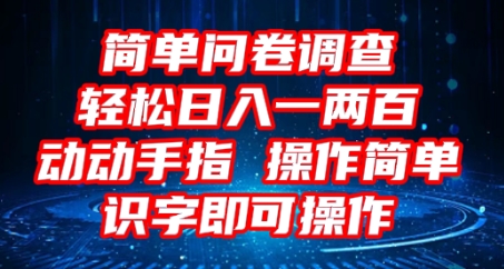 2025问卷调查项目，操作简单动动手指，每天轻松日入1张，识字就能操作-華夏云创