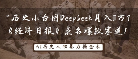 历史小白用DeepSeek月入3W？《经济日报》点名爆款赛道！-華夏云创