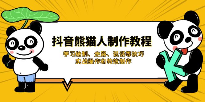 （14144期）抖音熊猫人制作教程，学习绘制、走路、说话等技巧，实战操作和特效制作-華夏云创