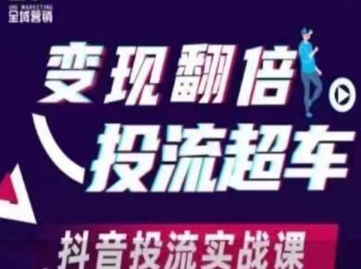 变现翻倍投流超车，​抖音投流实战课-華夏云创