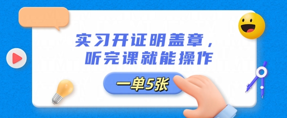 实习开证明盖章，听完课就能操作，一单多张-華夏云创