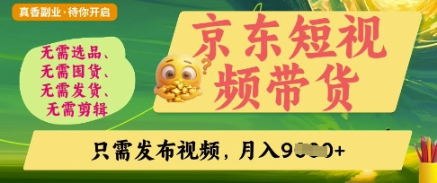 京东短视频带货，开启零门槛躺Z新时代【揭秘】-華夏云创