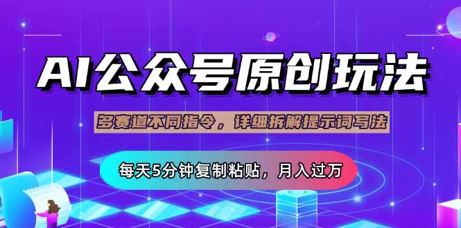 （14154期）公众号流量主多赛道玩法详解，Ai原创文章，每天5分钟复制粘贴，轻松月…-華夏云创