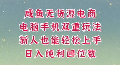 咸鱼无货源电商，多种运营方式，带你从零到一拿结果，可做代运营，也可软件一键发布【揭秘】-華夏云创