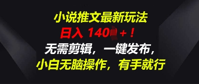 小说推文最新玩法，一天收入多张，无需剪辑，一键发布，小白无脑操作，有手就行-華夏云创