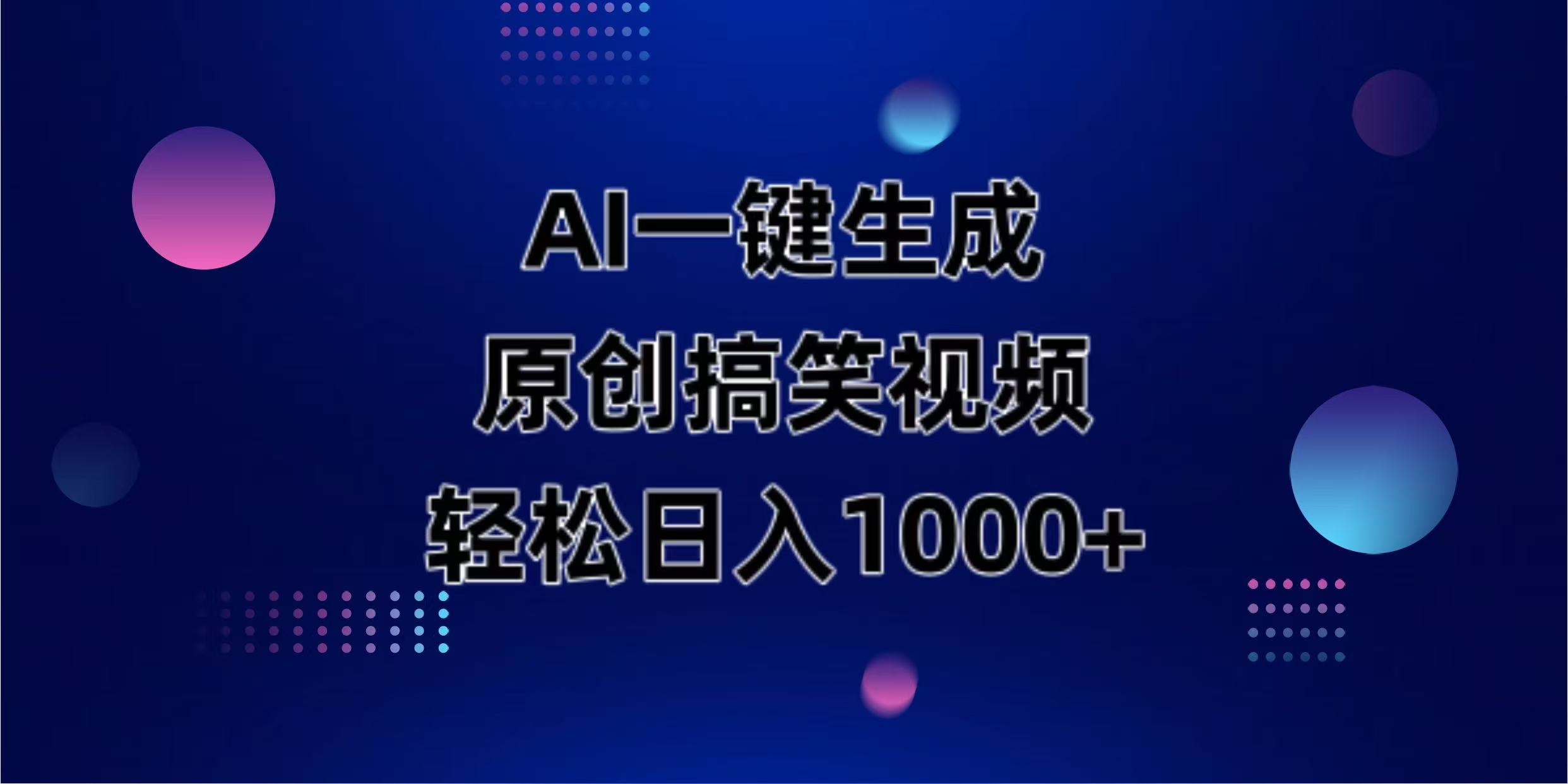 （14169期）AI一键生成原创动物搞笑视频，轻松日入1000+-華夏云创