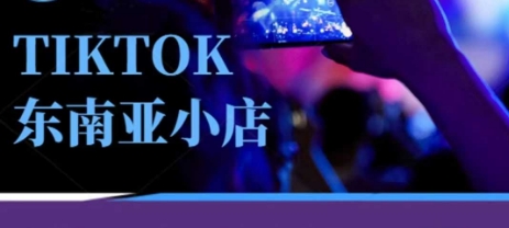 Tiktok东南亚跨境小店运营班，一门专业的TK小店运营培训课-華夏云创
