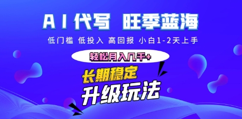 AI代写长期稳定副业，小白1-2天上手，轻松月入几k+-華夏云创