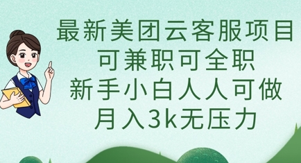最新美团云客服项目，可兼职可全职，新手小白人人可做，月入3k无压力-華夏云创