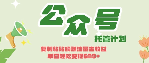 开启躺Z模式，Deepseek+公众号流量主，日入3张【揭秘】-華夏云创