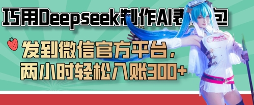 巧用Deepseek制作AI表情包，发到微信官方平台，两小时轻松入账3张+-華夏云创