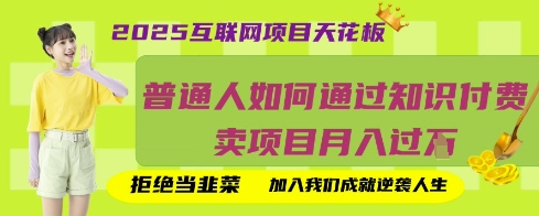 2025互联网项目天花板，普通人如何通过知识付费卖项目月入过W，拒绝当韭菜【揭秘】-華夏云创