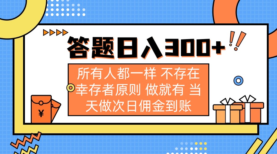 （14140期）答题日入300+ 所有人都一样 不存在幸存者原则 做就有 当天做次日佣金到账-華夏云创