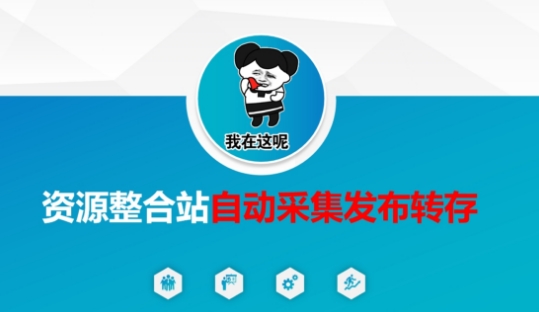 资源整合站自动采集发布转存，解放双手-華夏云创
