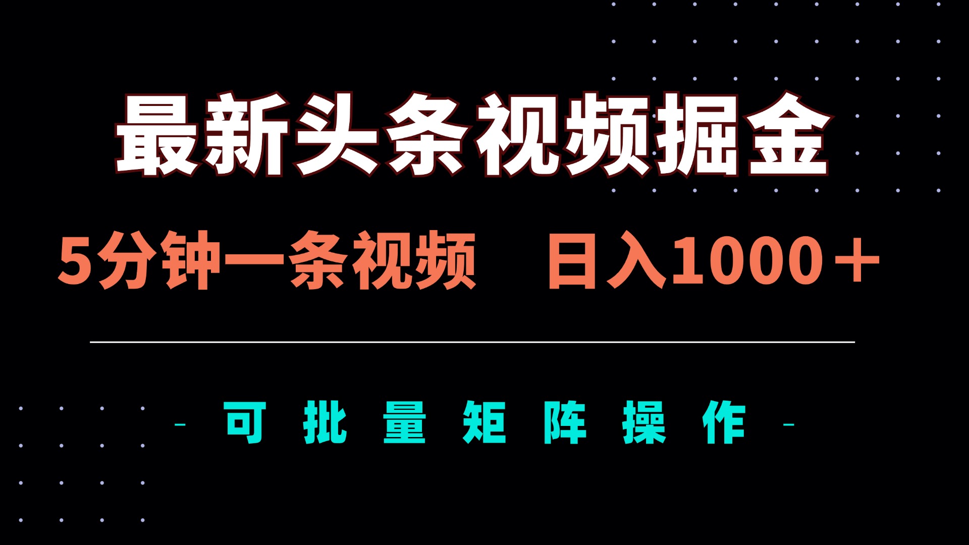 （14261期）最新头条视频掘金，5分钟一条视频，日入1000＋！可矩阵批量操作-華夏云创