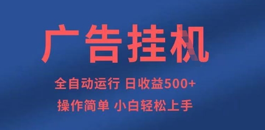 广告挂G全自动5张+项目，操作简单，小白轻松上手【揭秘】-華夏云创