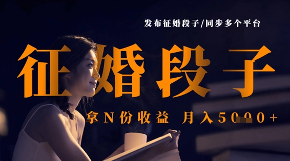 发布征婚段子，同步多个平台，拿N份收益，月入5k-華夏云创