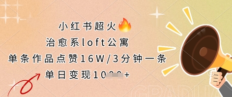 小红书超火的治愈系loft公寓，单条作品点赞16W，3分钟一条，单日变现数张-華夏云创
