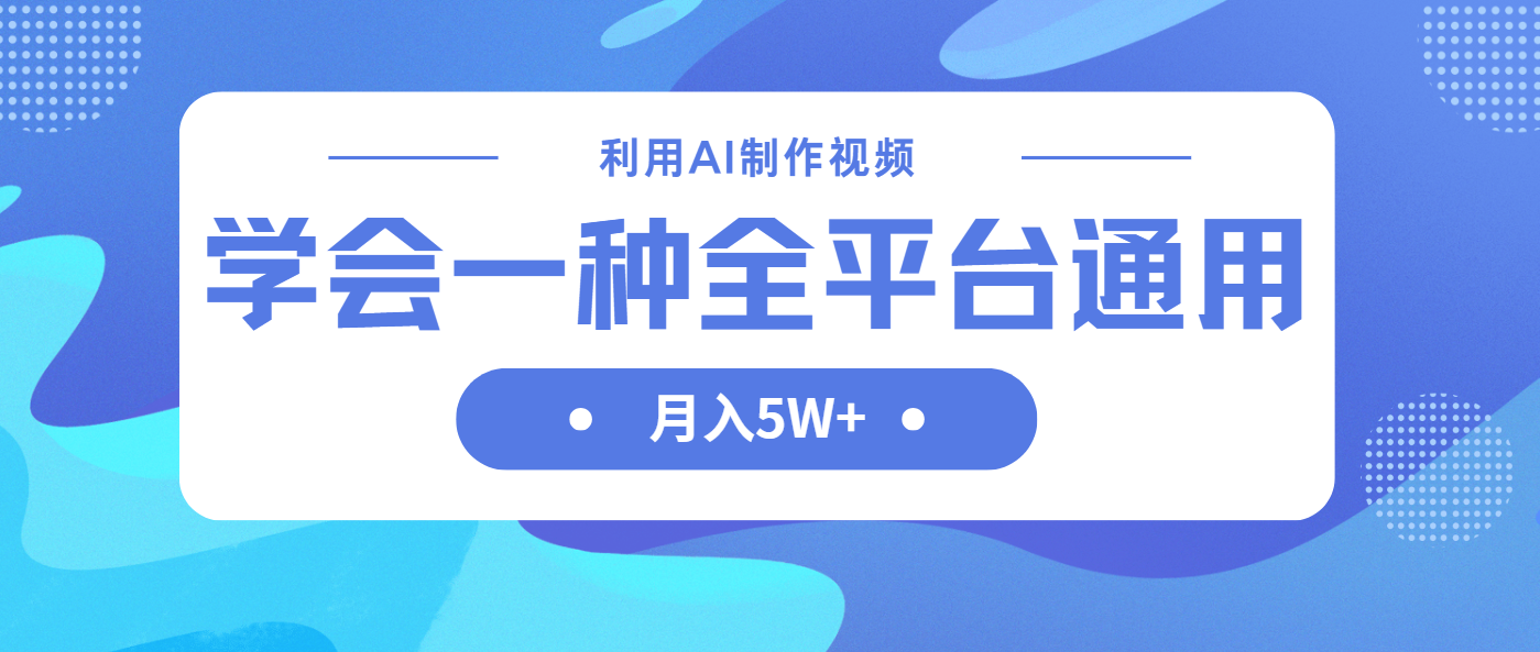 （14210期）利用AI制作中视频，学会一种方法全平台通用月入5W＋-華夏云创