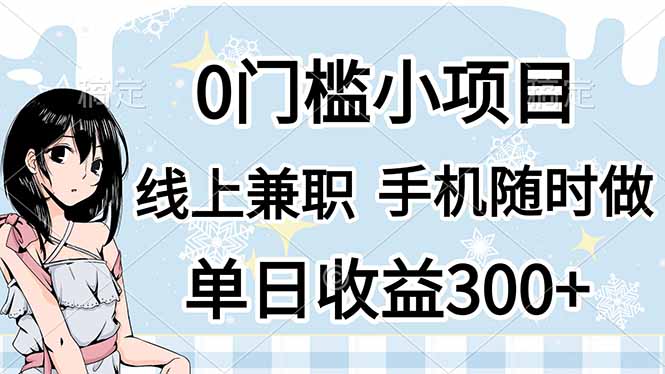 （14316期）0门槛副业，线上兼职，日入300+，有手机即可-華夏云创