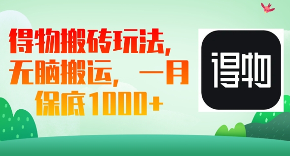 得物搬砖玩法，无脑搬运，一月上千收益-華夏云创