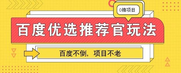 百度掘金项目：单机日入5+，可矩阵批量操作-華夏云创