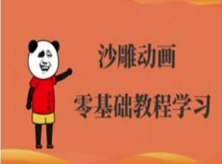 沙雕动画制作课程-沙雕人物动画教程-華夏云创