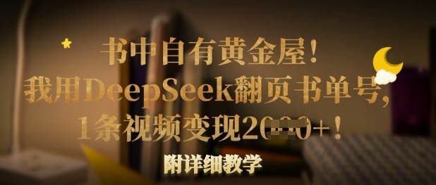 书中自有黄金屋！我用DeepSeek翻页书单号，1条视频变现多张！附详细教学-華夏云创