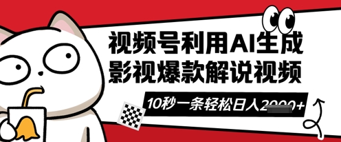 视频号AI解说视频，10秒钟一条，带字幕，带音频，轻轻松松利用创作者分成计划日入数张-華夏云创