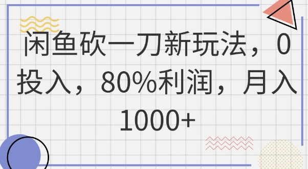 闲鱼砍一刀新玩法，0投入，80%利润，月入1k+-華夏云创