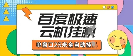 百度极速云机掘金项目玩法，单窗口25米全自动运行-華夏云创