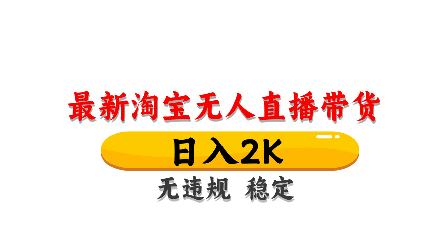 （14197期）最新 淘宝无人直播带货，日入1000+，不违规不封号，操作简单-華夏云创