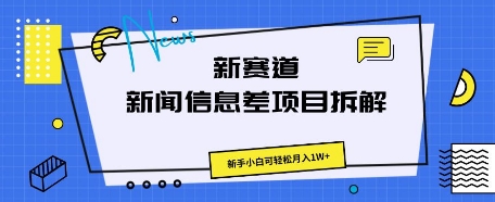 新赛道新闻信息差项目拆解，新手小白可轻松月入1W+-華夏云创