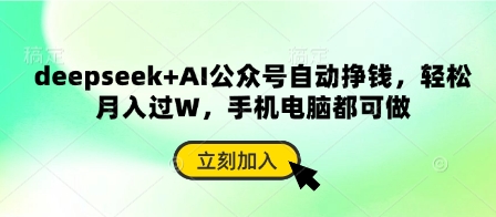 deepseek+AI公众号自动挣钱，轻松月入过W，手机电脑都可做-華夏云创