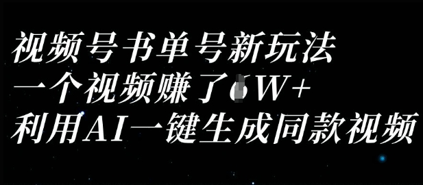 视频号书单号新玩法，一个视频收益过1W，利用AI一键生成同款视频-華夏云创