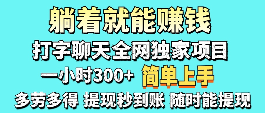 （14308期）打字聊天项目 打字聊天就有米  一天100-1000左右-華夏云创