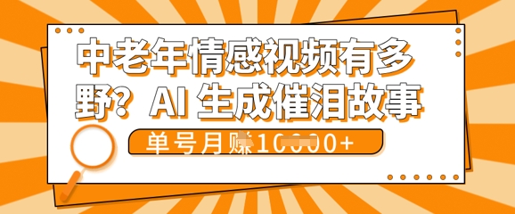 女儿远嫁黄昏恋戳中泪点!AI生成，0成本日更，单月靠社群变现 1w+(变现攻略拿走)-華夏云创