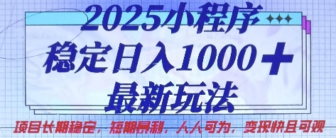 2025小程序稳定日入1k，最新玩法项目长期稳定，短期是利，人人可为，变现快且可观【揭秘】-華夏云创